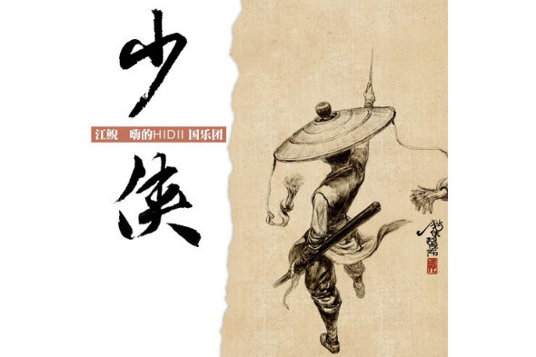 少俠(嗨的HiDii國樂團演唱的歌曲) 少俠(嗨的HiDii國樂團演唱的歌曲)