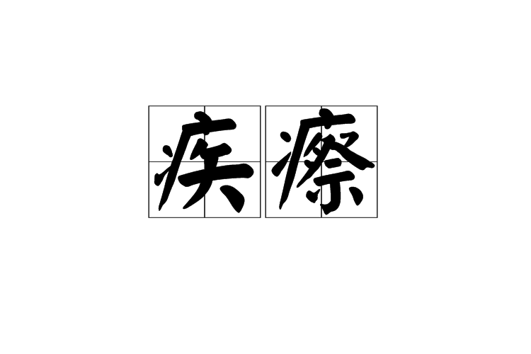 疾瘵 疾瘵