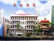 太原東大學校