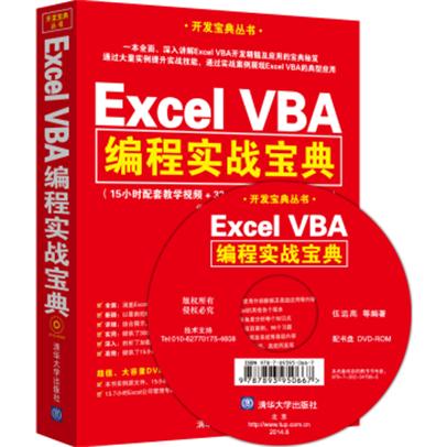 Excel VBA編程實戰寶典