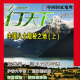 行天下(電子雜誌) 行天下(電子雜誌)