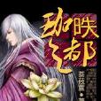 珈昳之都 珈昳之都