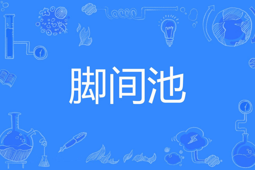 腳間池 腳間池