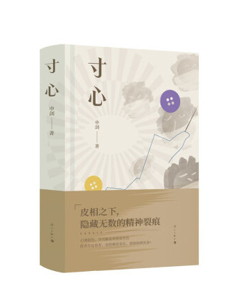 寸心(2023年灕江出版社出版的圖書) 寸心(2023年灕江出版社出版的圖書)