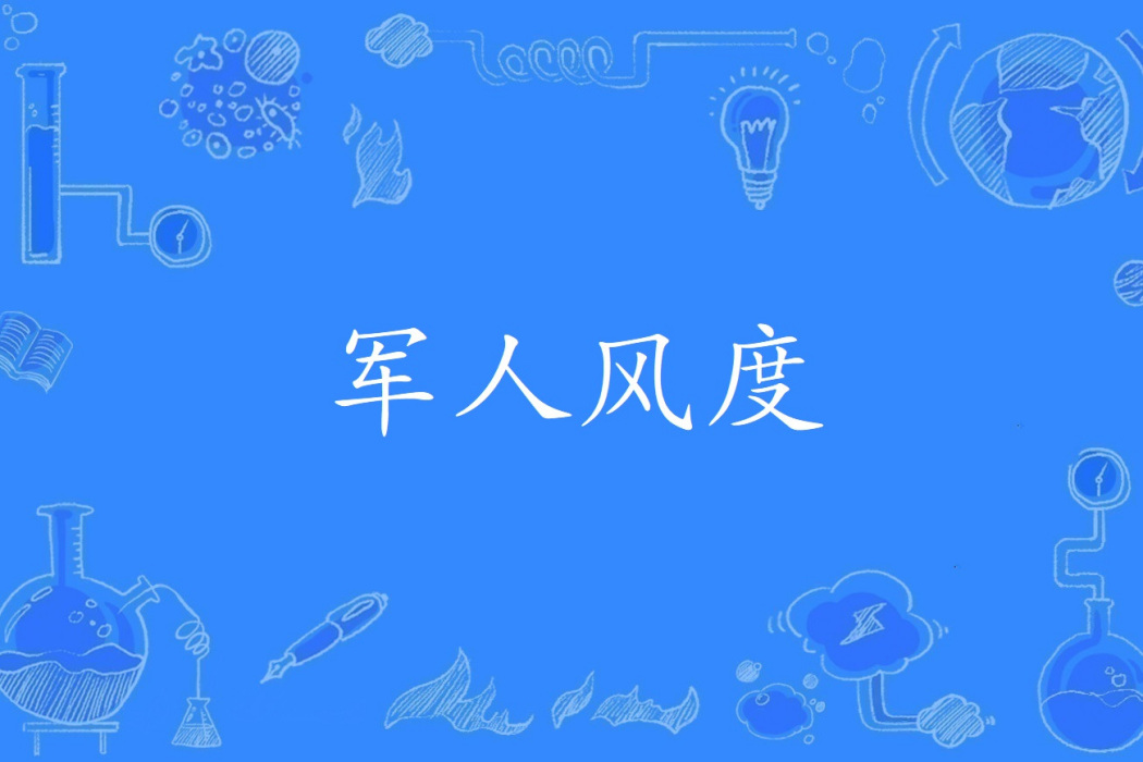 軍人風度 軍人風度