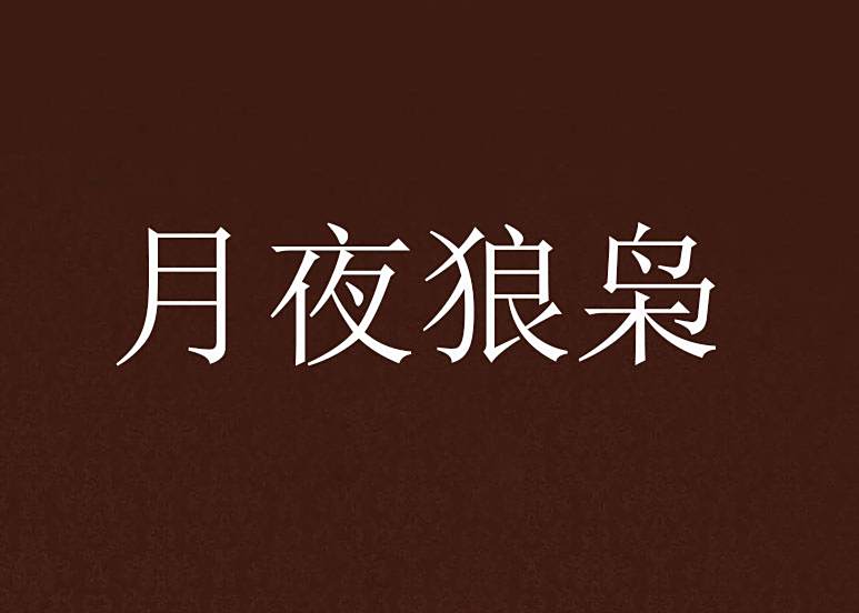月夜狼梟 月夜狼梟