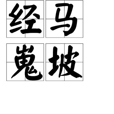 經馬嵬坡 經馬嵬坡