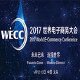2017世界電子商務大會