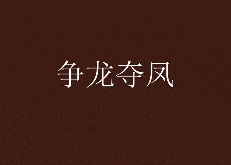 爭龍奪鳳
