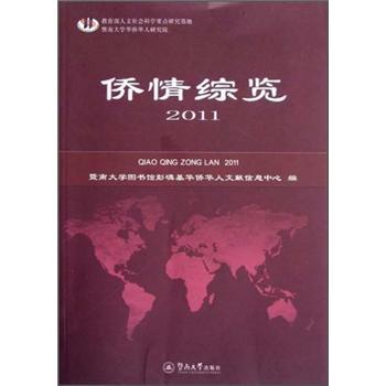 僑情綜覽(2011) 僑情綜覽(2011)