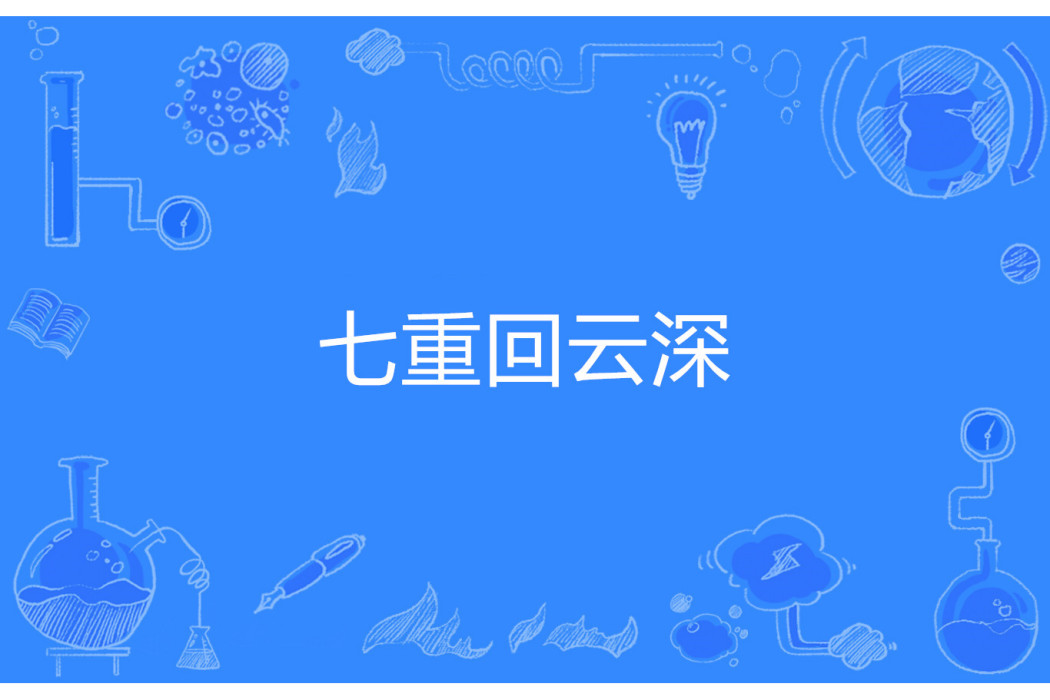 七重回雲深 七重回雲深