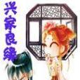 興家良緣 興家良緣