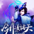 劍凌諸天(天同著作小說) 劍凌諸天(天同著作小說)