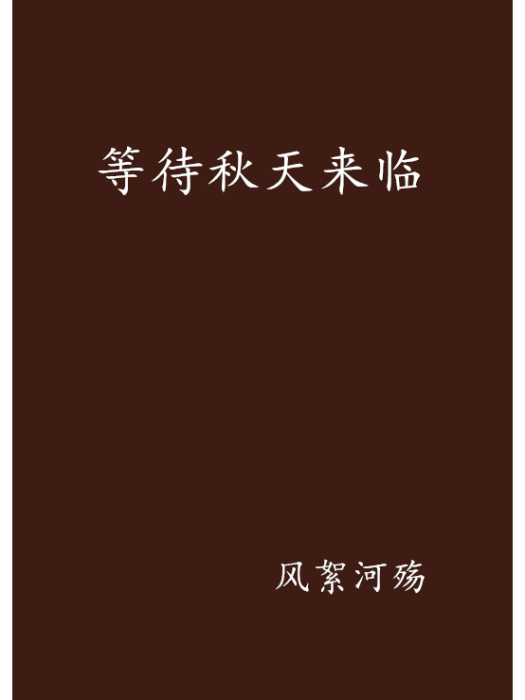 等待秋天來臨 等待秋天來臨