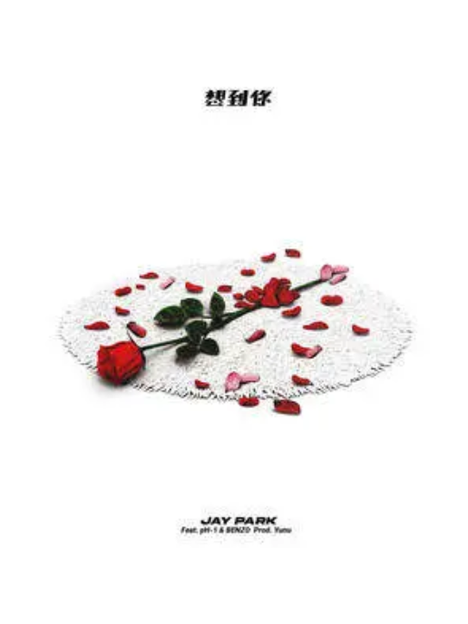 想到你(朴宰范演唱的歌曲) 想到你(朴宰范演唱的歌曲)