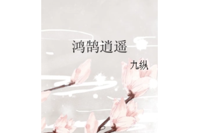 鴻鵠逍遙 鴻鵠逍遙