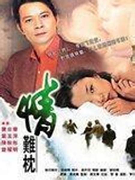 情難忱 情難忱
