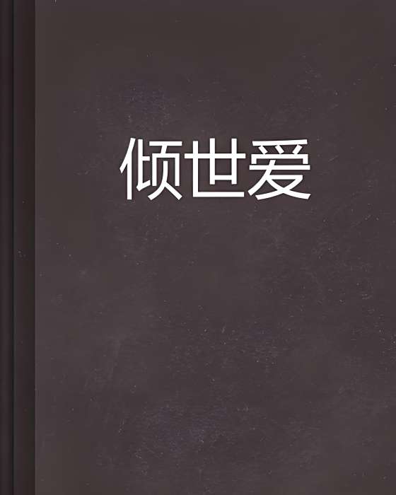 傾世愛 傾世愛