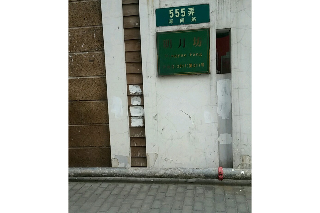 明月坊 明月坊