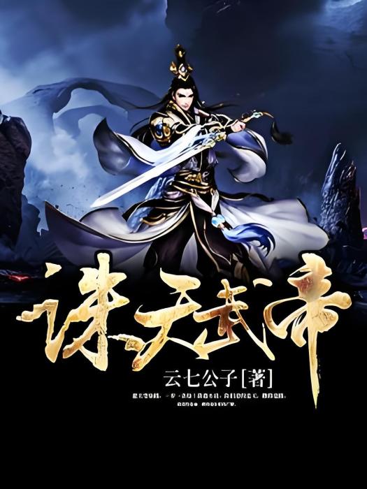 誅天武帝 誅天武帝