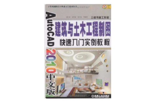 AutoCAD 2010中文版建築與土木工程製圖快速入門實例教程