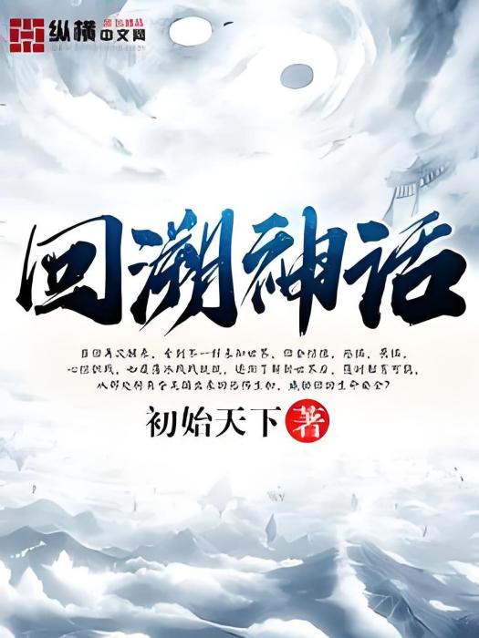 回溯神話