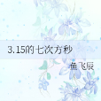 3.15的七次方秒 3.15的七次方秒