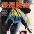 庭院深深(瓊瑤電影(1971年歸亞蕾版)) 庭院深深(瓊瑤電影(1971年歸亞蕾版))