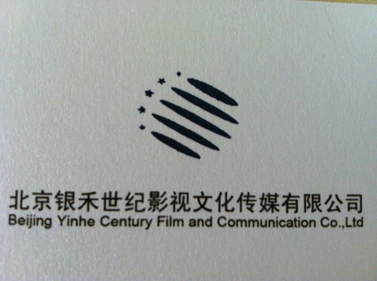 北京銀禾世紀影視文化傳媒有限公司