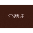 江湖亂史 江湖亂史