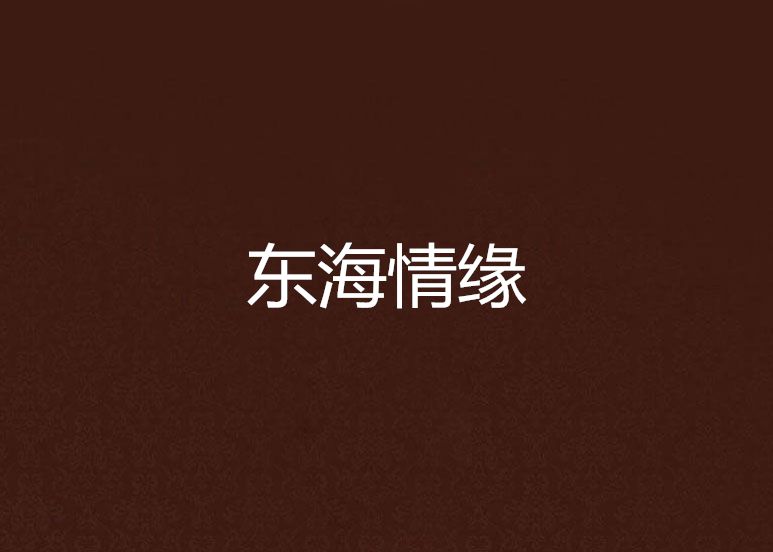 東海情緣 東海情緣