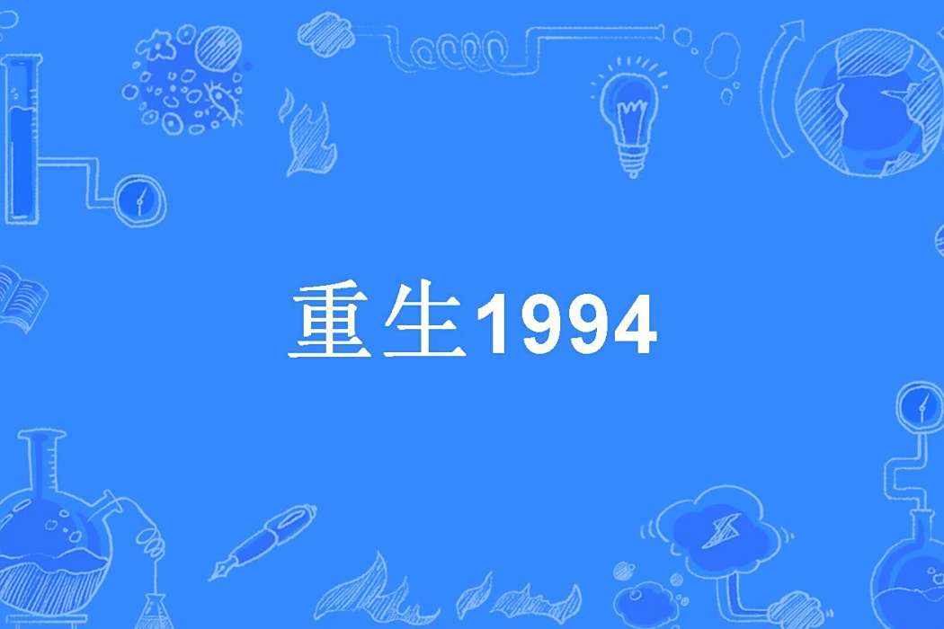 重生1994(李四公子創作的現代言情小說) 重生1994(李四公子創作的現代言情小說)