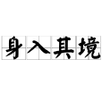 身入其境 身入其境