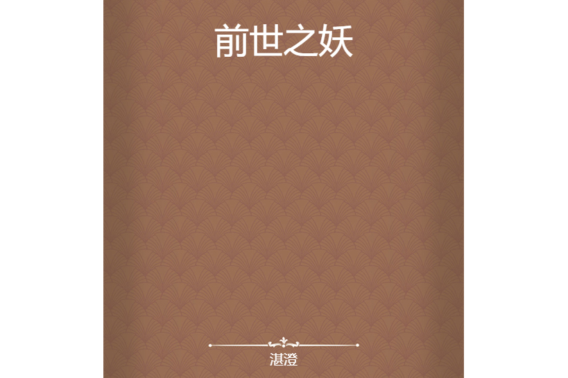 前世之妖 前世之妖