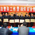 司法警務 司法警務