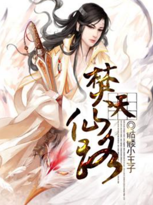 焚天仙路(骷髏小王子創作的玄幻仙俠小說) 焚天仙路(骷髏小王子創作的玄幻仙俠小說)