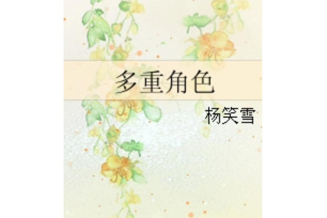 多重角色 多重角色