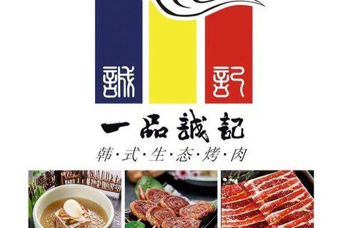 誠記烤肉 誠記烤肉