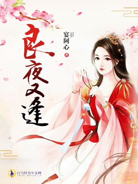 良夜又逢 良夜又逢