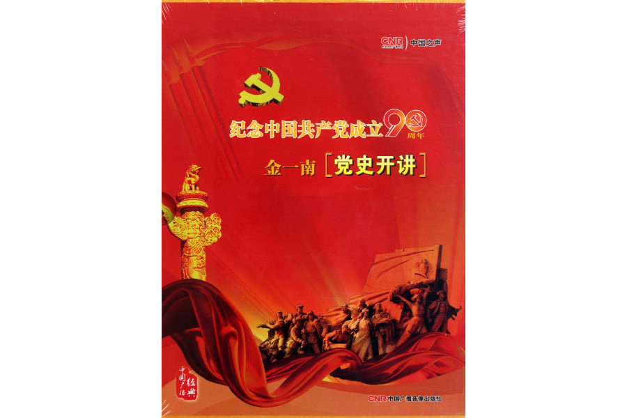 黨史開講 黨史開講