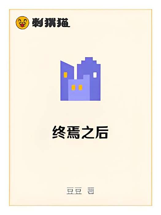 終焉之後 終焉之後