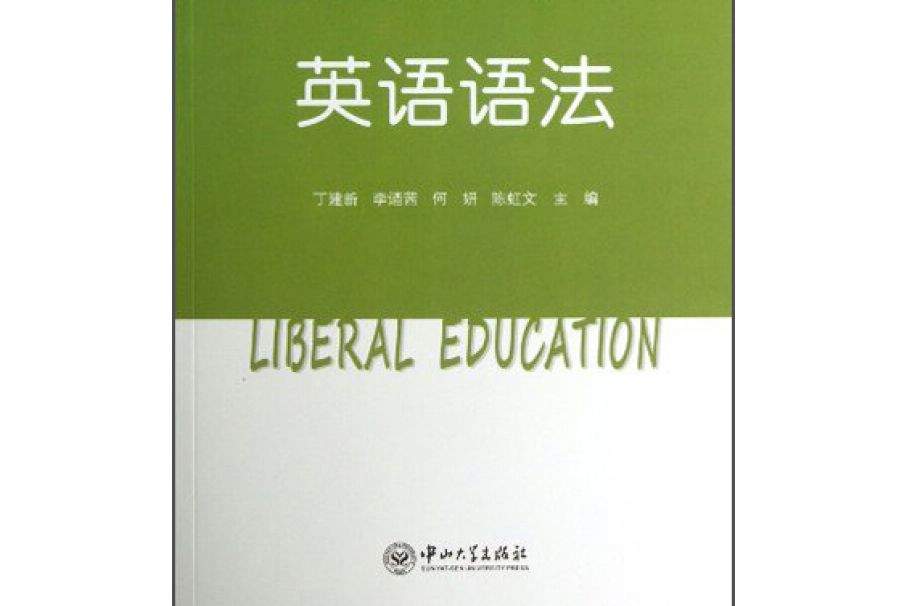 英語語法(中山大學出版社出版的圖書) 英語語法(中山大學出版社出版的圖書)