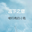 言下之意 言下之意