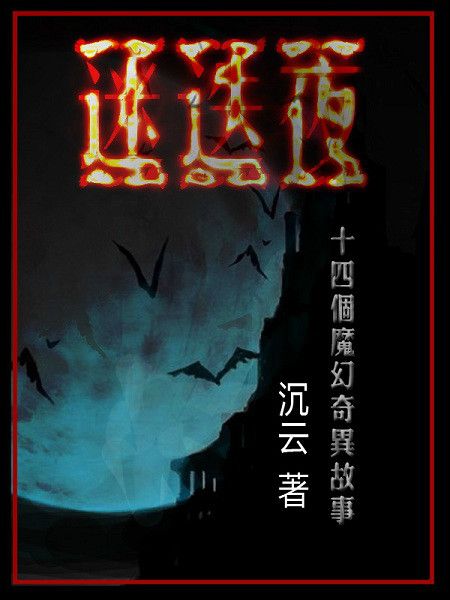 迷迭夜 迷迭夜