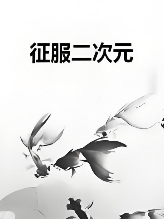 征服二次元 征服二次元