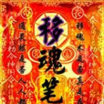 移魂筆記 移魂筆記