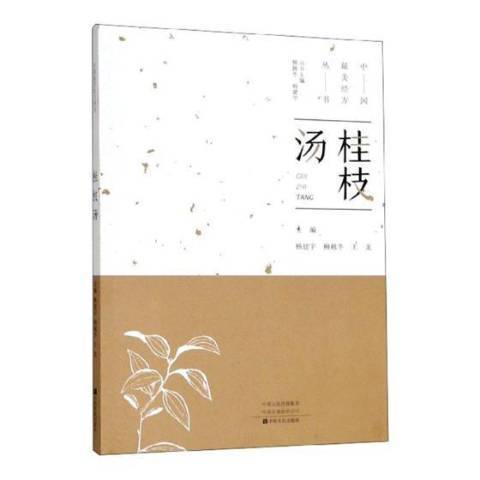 桂枝湯(2019年中原農民出版社出版的圖書) 桂枝湯(2019年中原農民出版社出版的圖書)