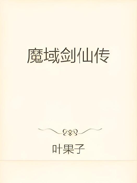 魔域劍仙傳 魔域劍仙傳
