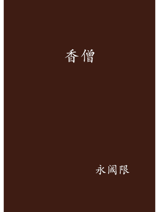 香僧 香僧