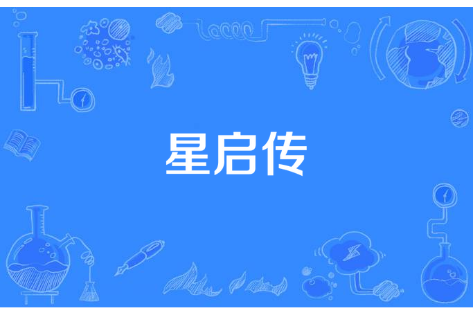 星啟傳 星啟傳